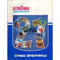 ΑΣΤΥΝΟΜΙΚΑ ΧΡΟΝΙΚΑ, ΤΕΥΧΗ 528-529 (ΈΤΟΣ1980) ΕΠΕΤΕΙΑΚΗ ΕΚΔΟΣΗ ΓΙΑ ΤΑ 27 ΧΡΟΝΙΑ ΚΥΚΛΟΦΟΡΙΑΣ ΤΟΥ ΠΕΡΙΟΔΙΚΟΥ